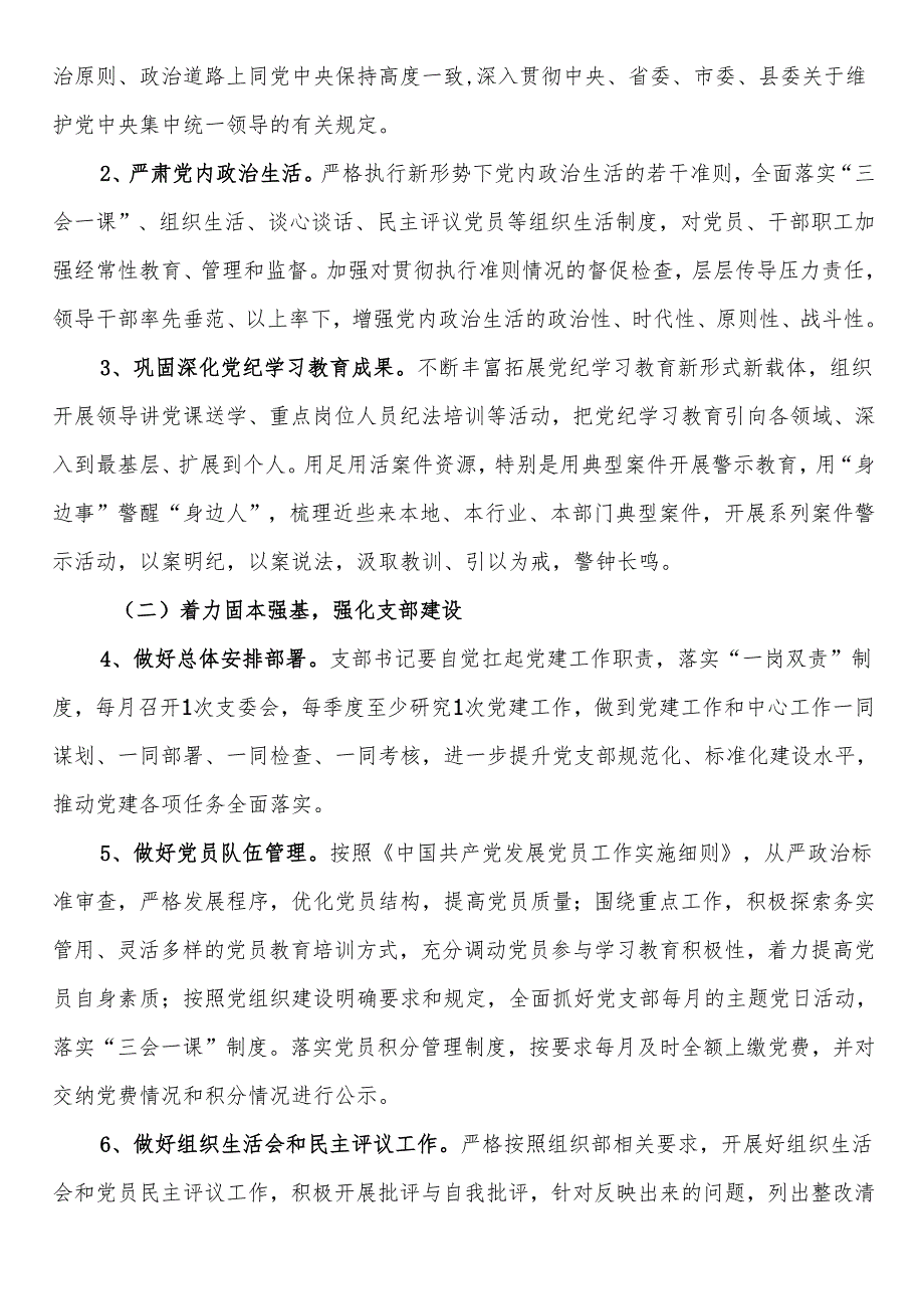 党支部2025年党建工作实施方案(1).docx_第2页