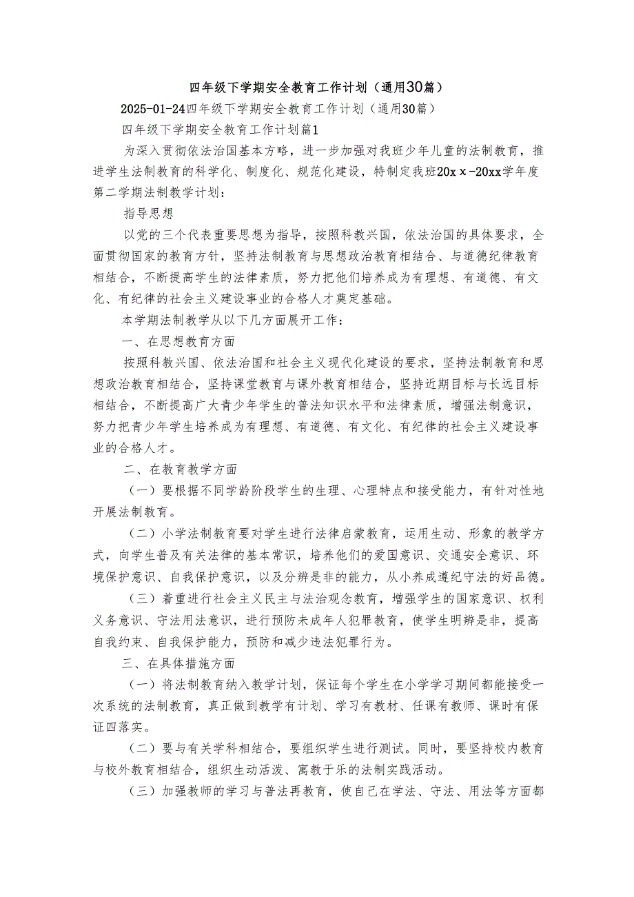 四年级下学期安全教育工作计划（通用30篇）.docx_第1页
