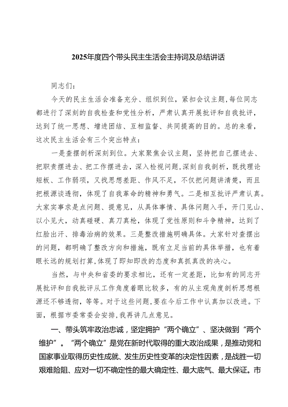 【7篇】2025四个带头民主生活会主持词及总结讲话合辑.docx_第1页