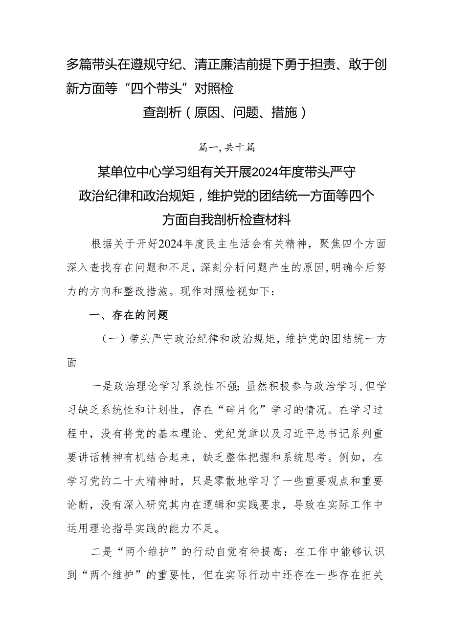 多篇带头在遵规守纪、清正廉洁前提下勇于担责、敢于创新方面等“四个带头”对照检查剖析（原因、问题、措施）.docx_第1页