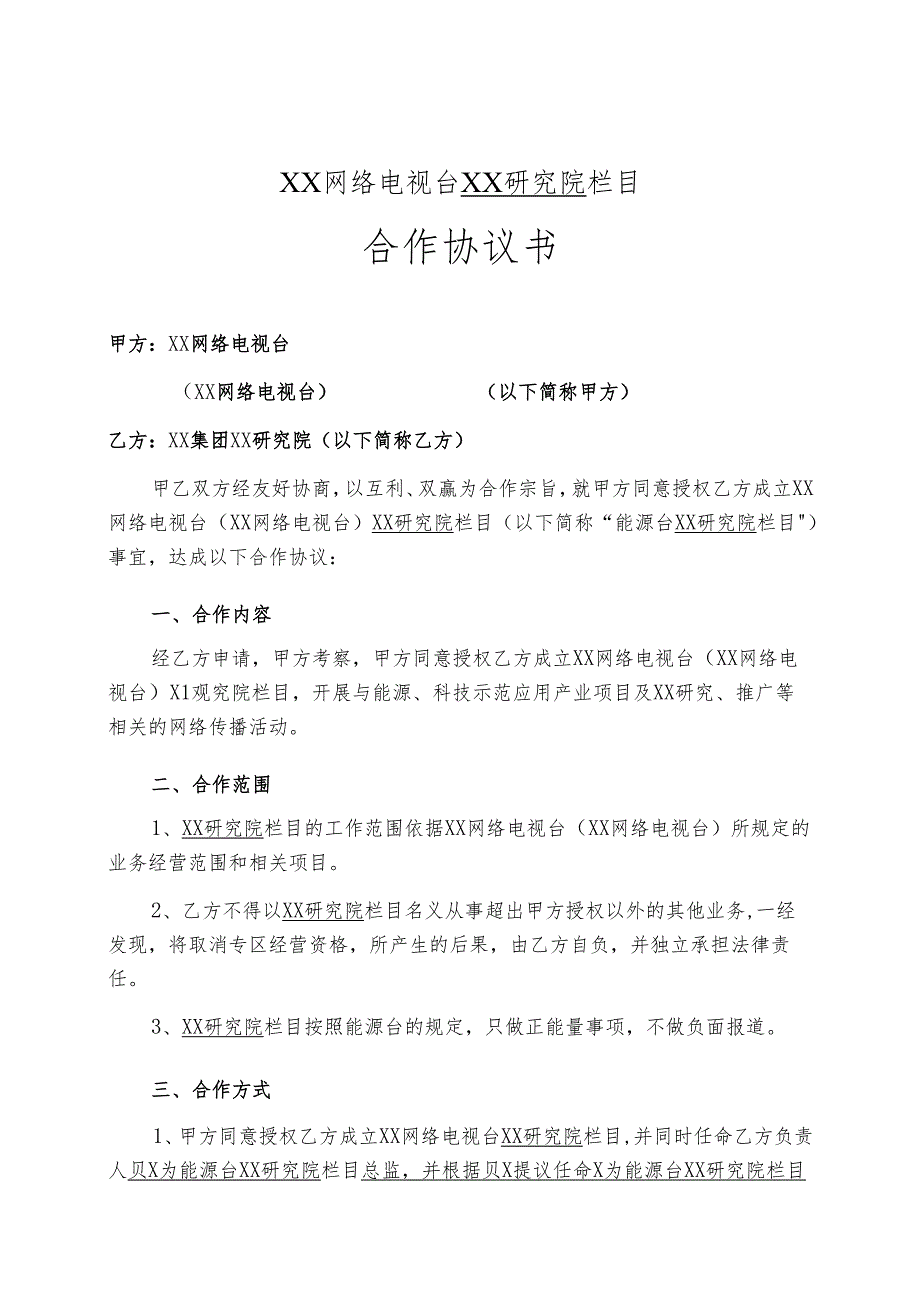 XX网络电视台XX研究院栏目合作协议书 （2025年）.docx_第1页