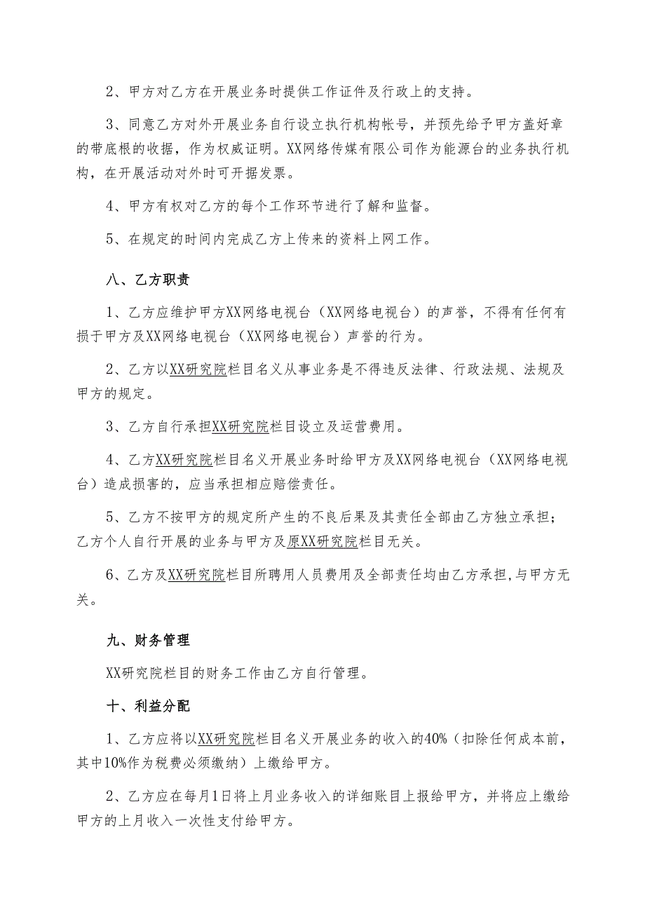 XX网络电视台XX研究院栏目合作协议书 （2025年）.docx_第3页
