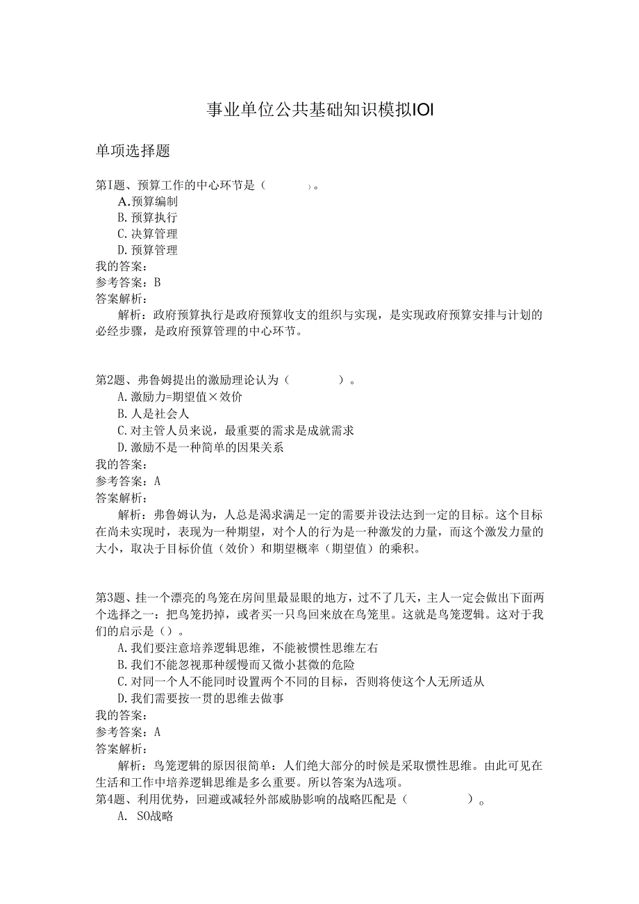 事业单位公共基础知识模拟101.docx_第1页