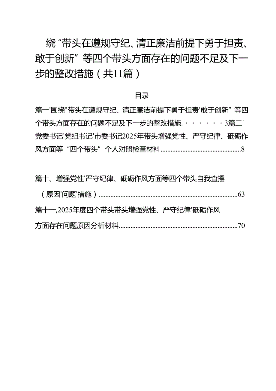 （11篇）围绕“带头在遵规守纪、清正廉洁前提下勇于担责、敢于创新”等四个带头方面存在的问题不足及下一步的整改措施汇编范文.docx_第1页