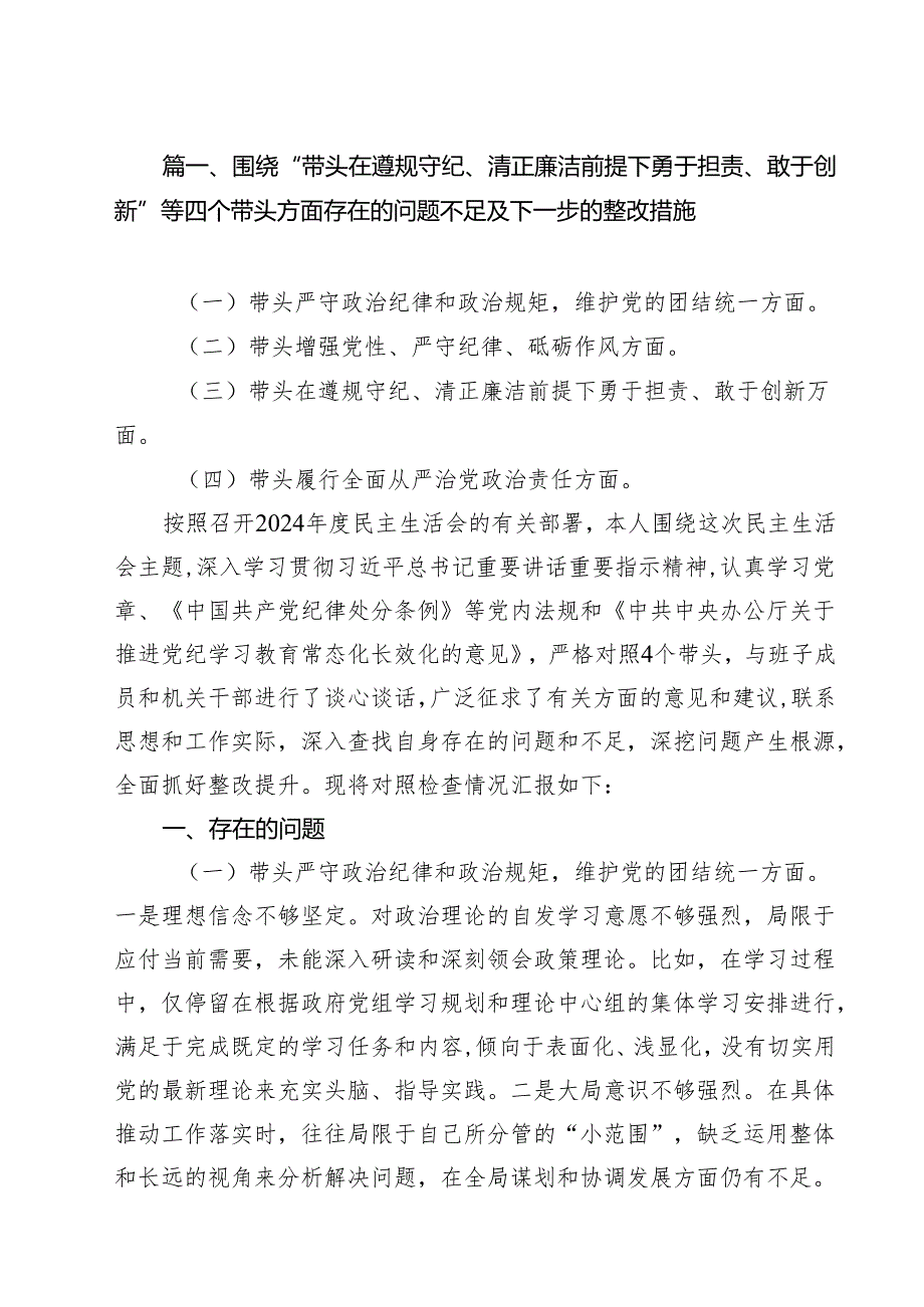 （11篇）围绕“带头在遵规守纪、清正廉洁前提下勇于担责、敢于创新”等四个带头方面存在的问题不足及下一步的整改措施汇编范文.docx_第2页