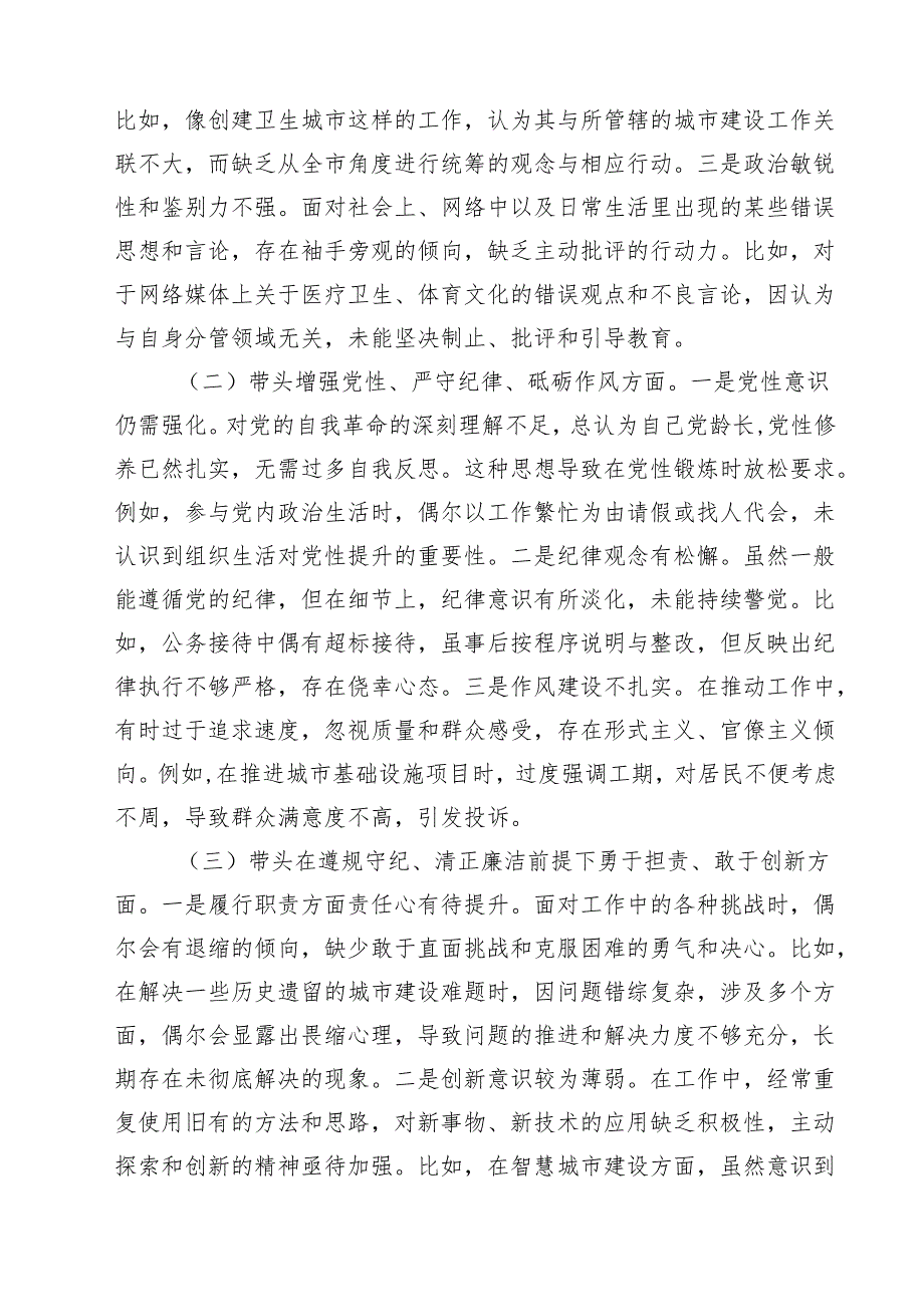 （11篇）围绕“带头在遵规守纪、清正廉洁前提下勇于担责、敢于创新”等四个带头方面存在的问题不足及下一步的整改措施汇编范文.docx_第3页