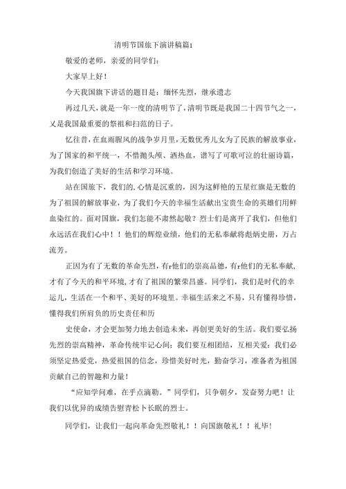 清明节国旗下演讲稿（精选10篇）.docx