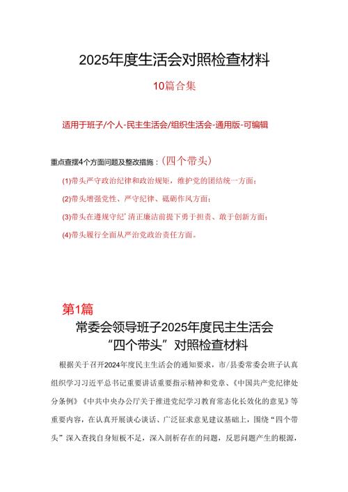 班子最新2025年“四个带头”民主生活会个人对照检查材料.docx