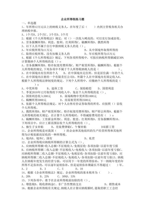 《经济法基础》企业所得税练习题.docx