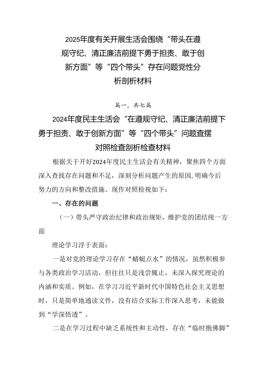 2025有关开展生活会围绕“带头在遵规守纪、清正廉洁前提下勇于担责、敢于创新方面”等“四个带头”.docx_第1页