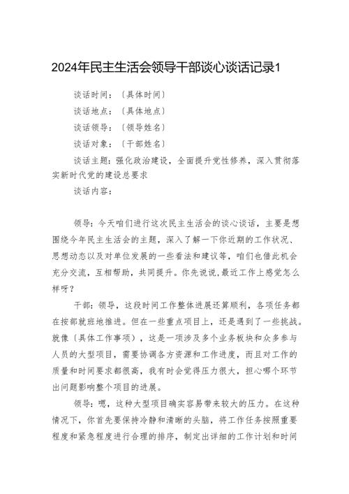 20242025年民主生活会领导干部谈心谈话记录.docx