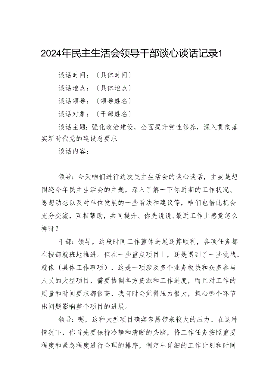 20242025年民主生活会领导干部谈心谈话记录.docx_第1页