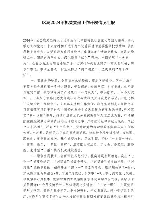 区局2024年机关党建工作开展情况汇报.docx