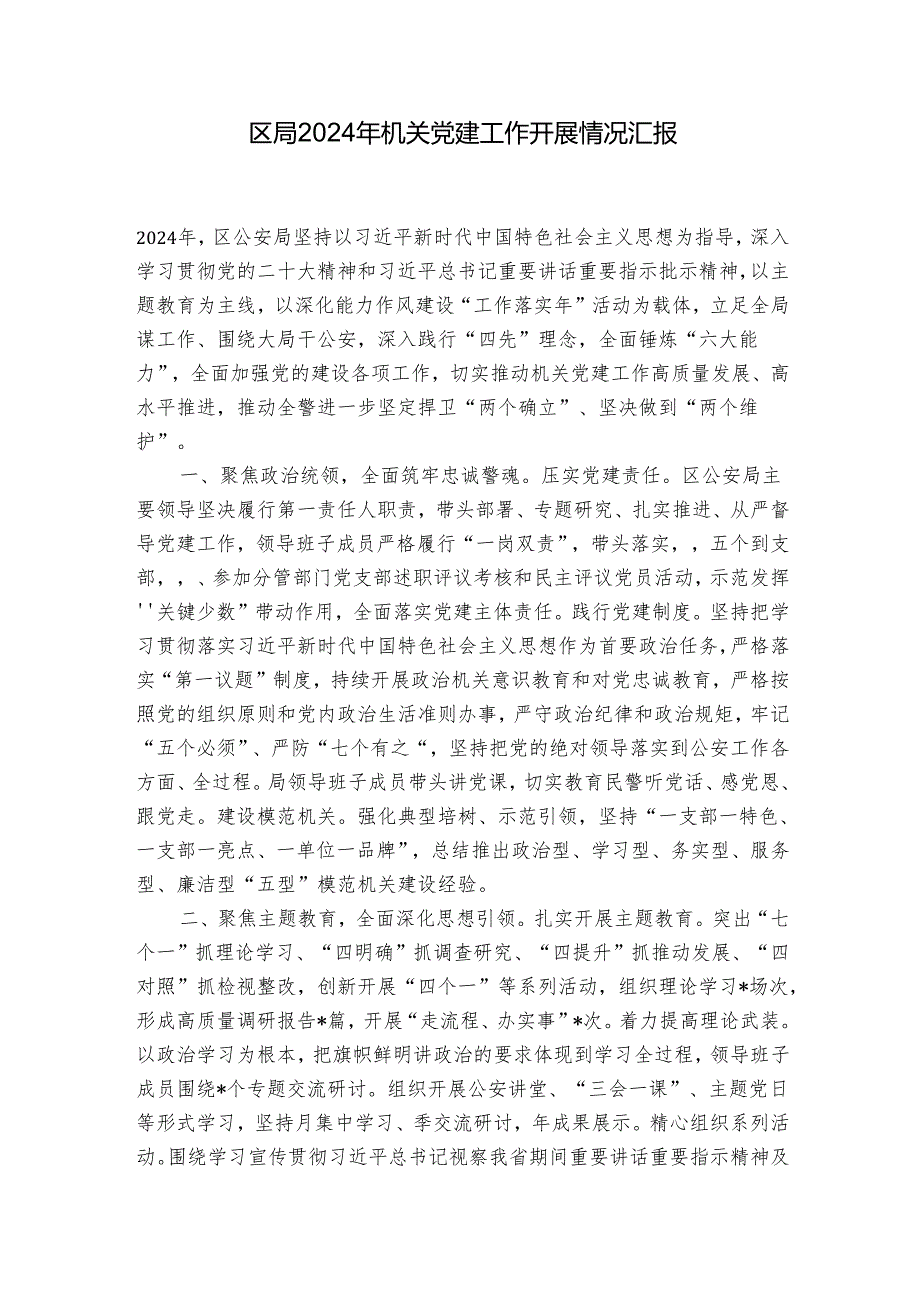 区局2024年机关党建工作开展情况汇报.docx_第1页
