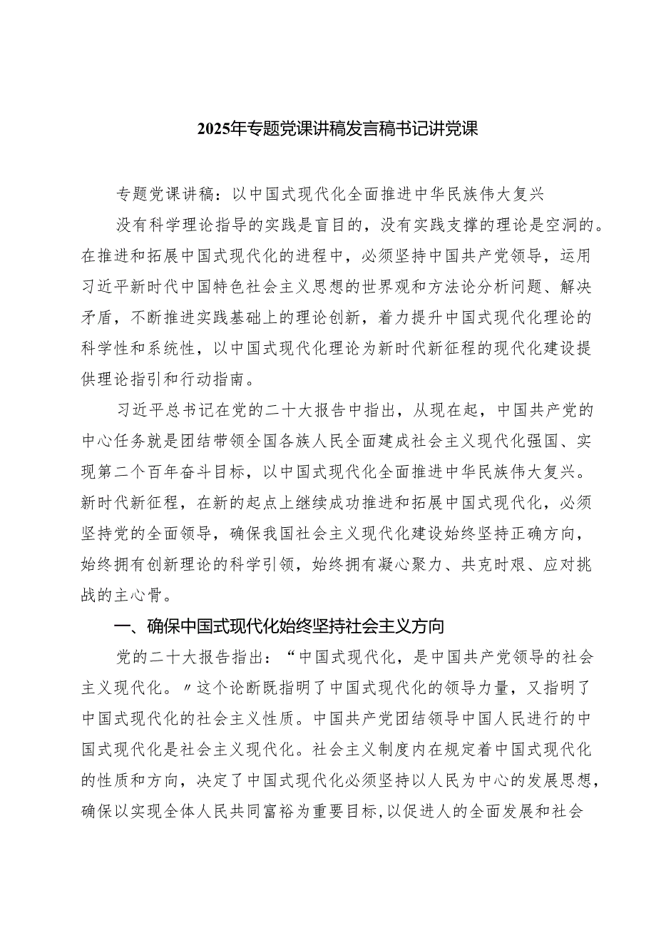 2025年专题党课讲稿发言稿书记讲党课(五篇完整版).docx_第1页