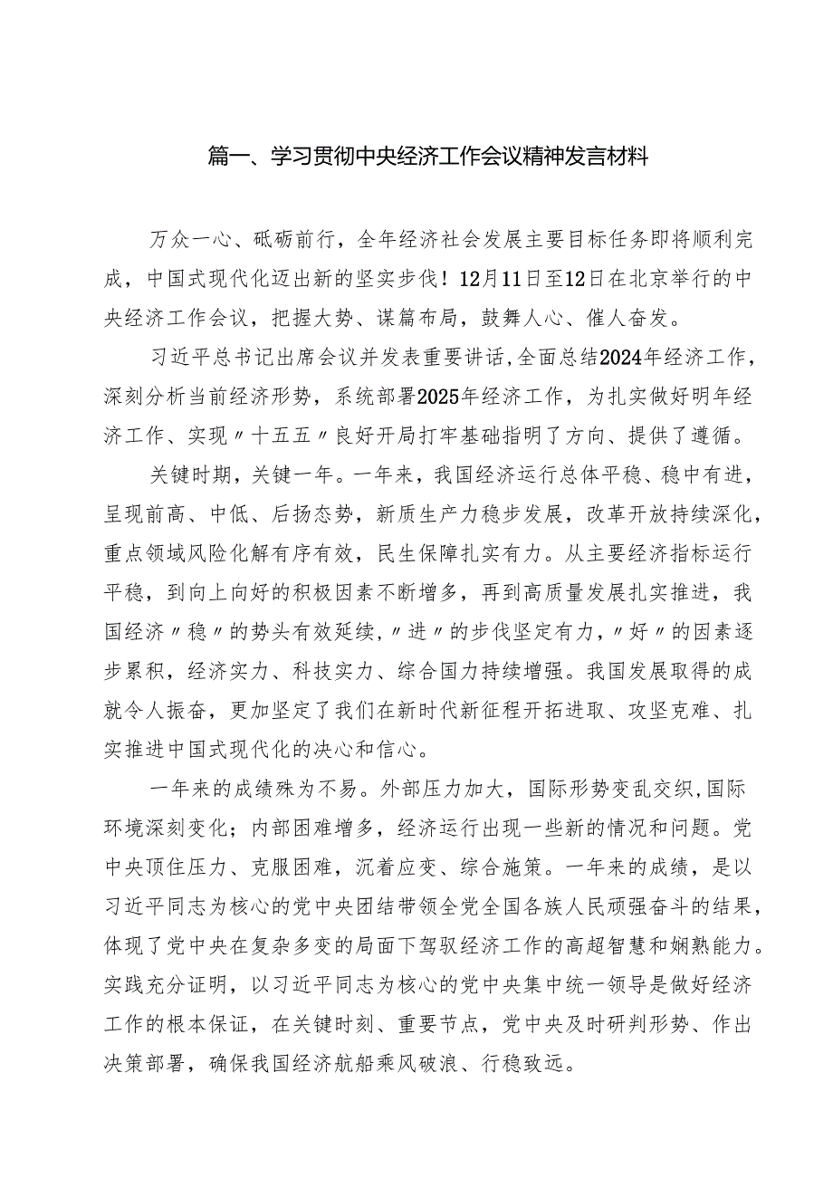 (精选8篇)学习贯彻中央经济工作会议精神发言材料范文.docx_第2页