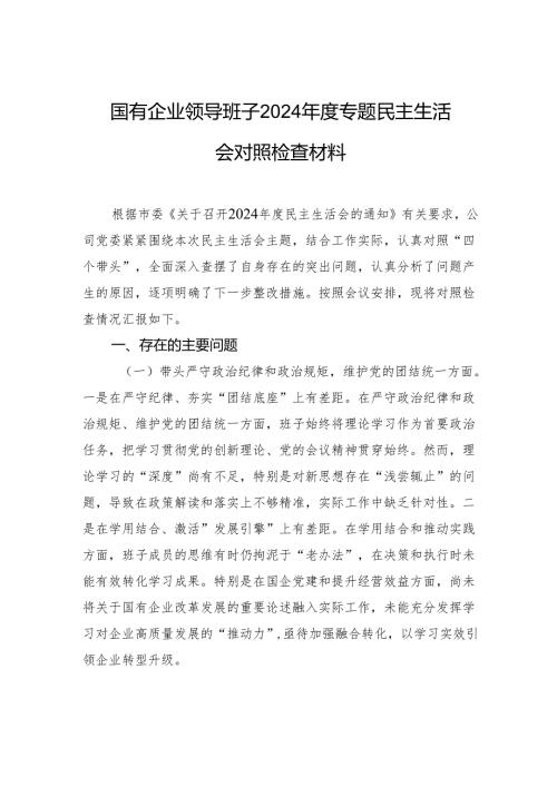 国有企业领导班子2024专题民主生活会对照检查检视剖析材料.docx