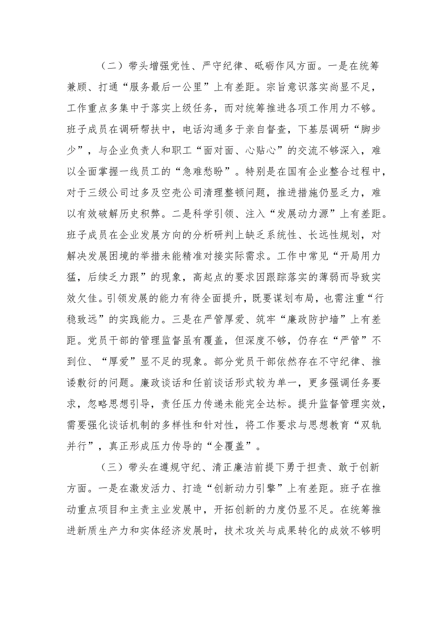 国有企业领导班子2024专题民主生活会对照检查检视剖析材料.docx_第2页