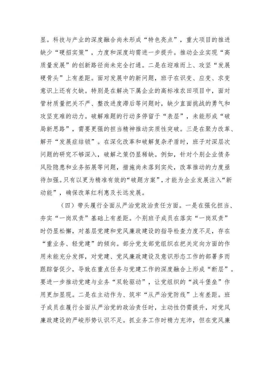 国有企业领导班子2024专题民主生活会对照检查检视剖析材料.docx_第3页