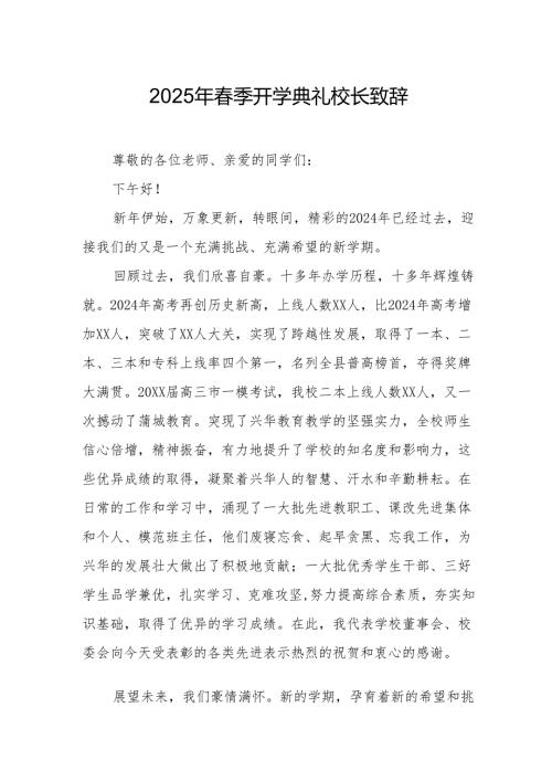 2025年学校季开学典礼校长致辞 （汇编17份）.docx