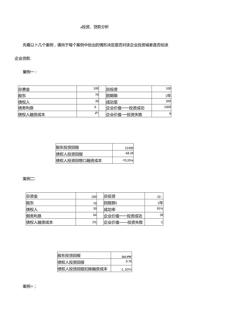 财务案例分析(花了18个财富值下载的方便大家)(1).docx_第1页