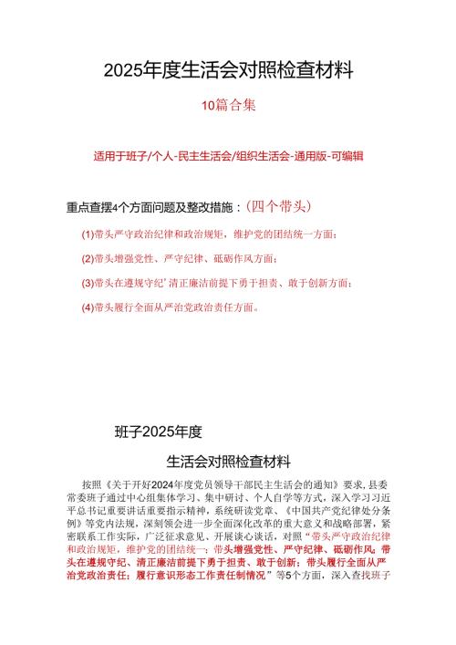 支部带头在遵规守纪、清正廉洁前提下勇于担责、敢于创新2024民主生活会“四个带头”对照检查材料合集.docx