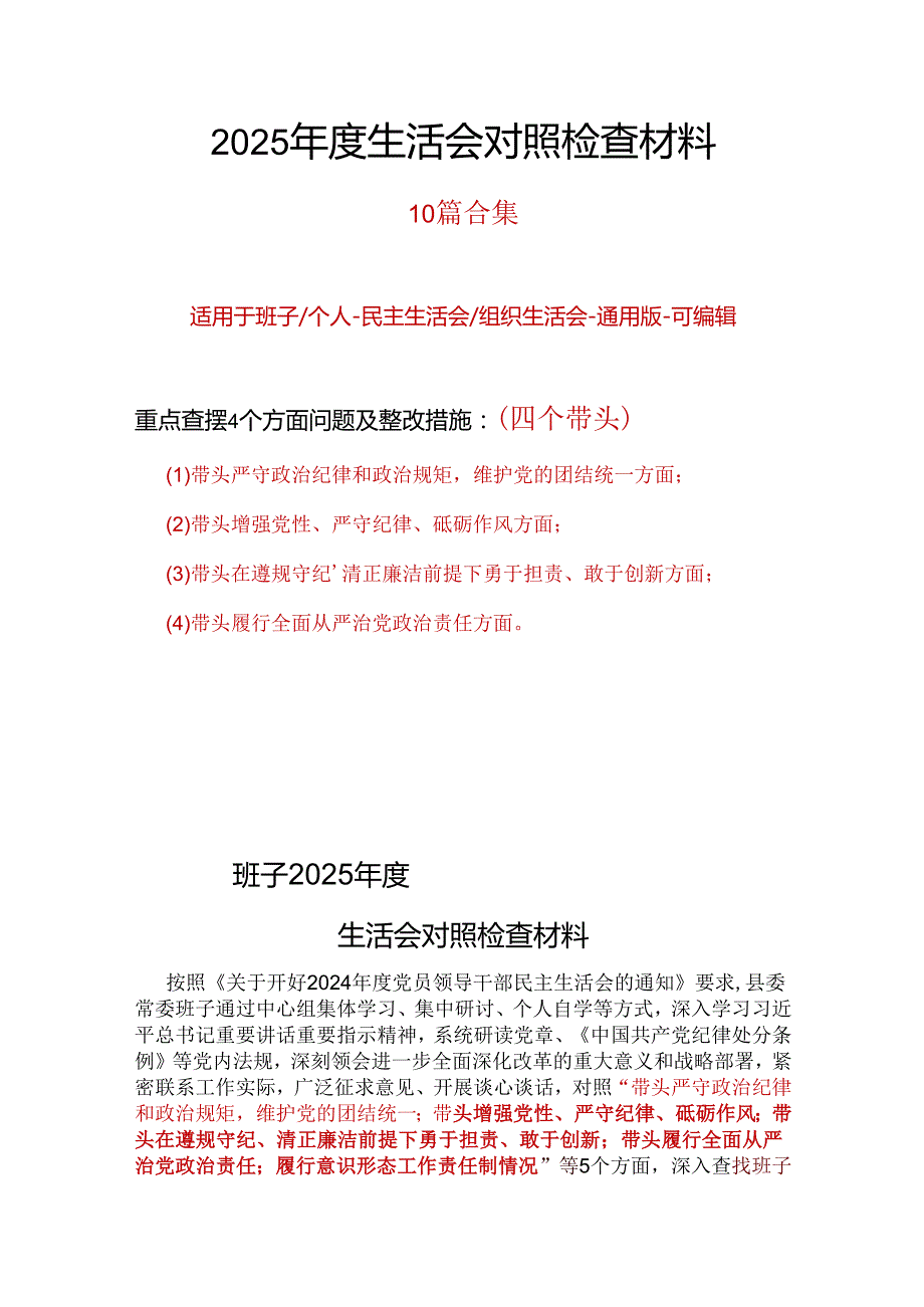 支部带头在遵规守纪、清正廉洁前提下勇于担责、敢于创新2024民主生活会“四个带头”对照检查材料合集.docx_第1页