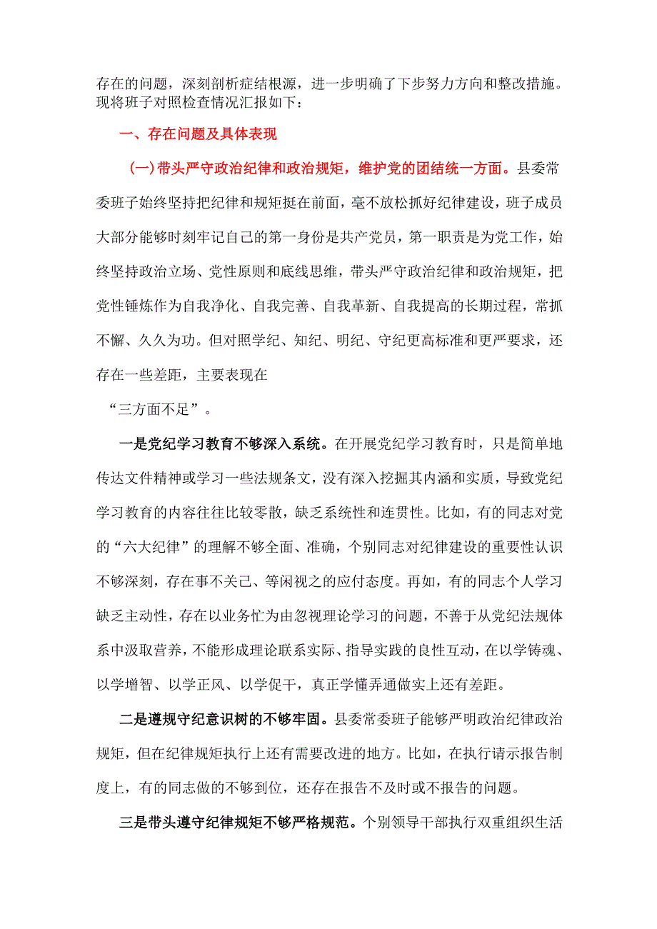 支部带头在遵规守纪、清正廉洁前提下勇于担责、敢于创新2024民主生活会“四个带头”对照检查材料合集.docx_第2页