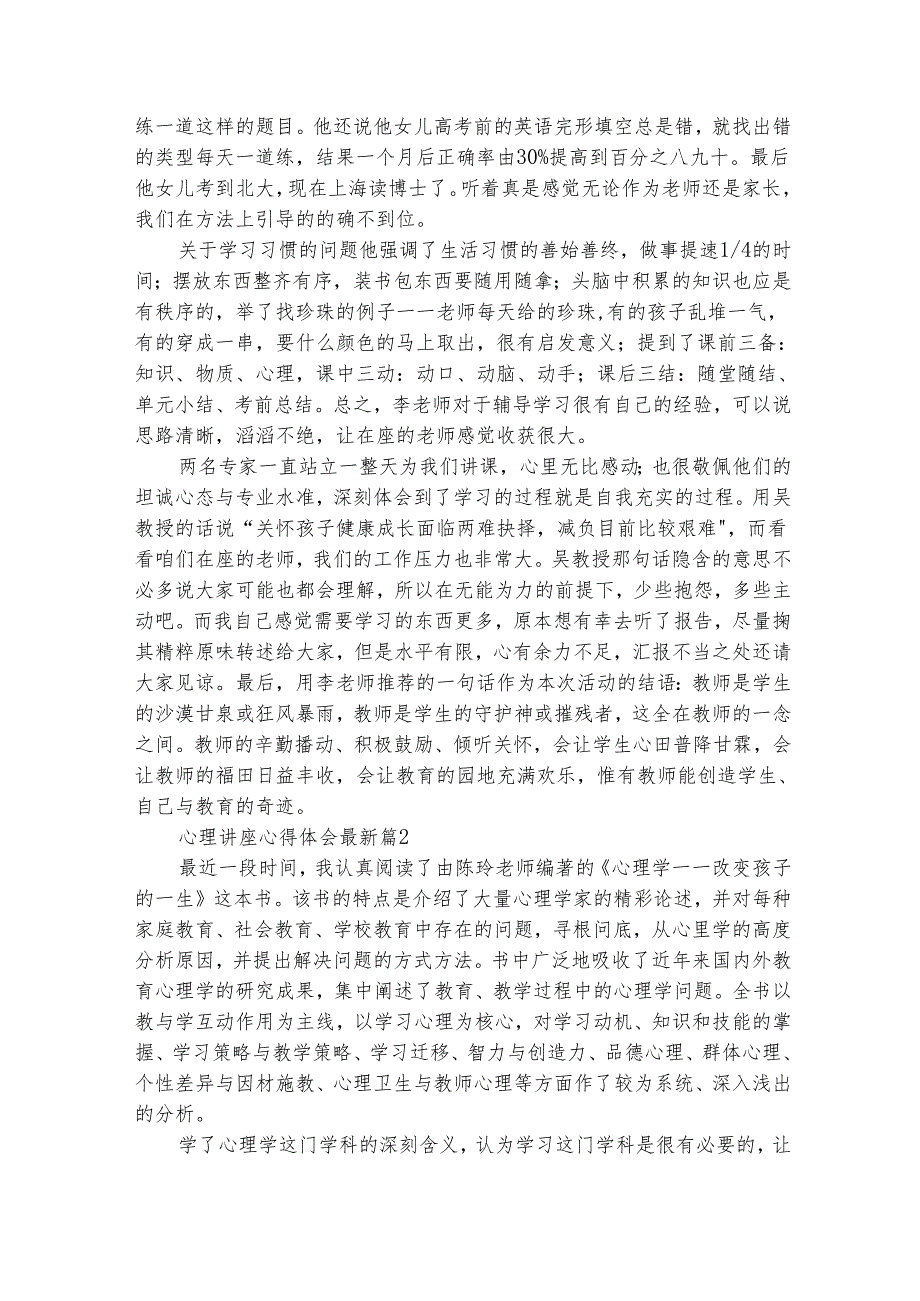 心理讲座心得体会最新（精选16篇）.docx_第3页