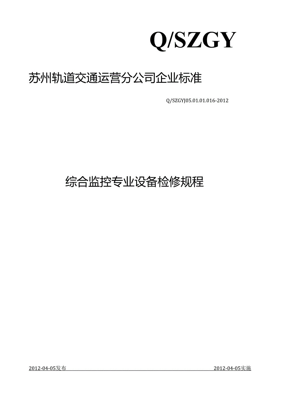 综合监控专业设备检修规程.docx_第1页