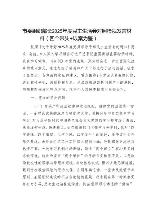 2025年民主生活会对照检查材料精选两篇合辑（组织部长）(2).docx