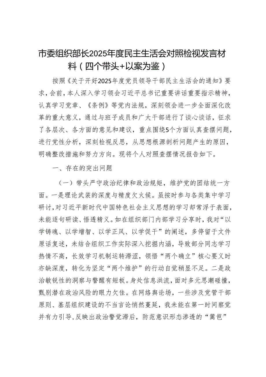 2025年民主生活会对照检查材料精选两篇合辑（组织部长）(2).docx_第1页