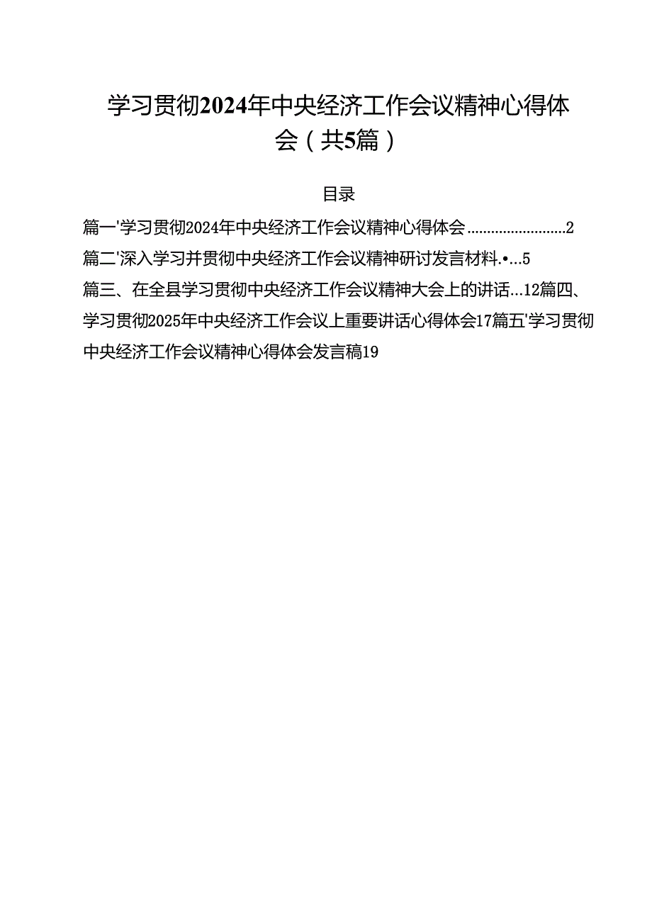 （5篇）学习贯彻2025年中央经济工作会议精神心得体会集合.docx_第1页