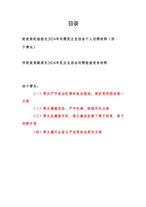 财政局纪检组长和副局长2024民主生活会个人对照检查材料2篇（四个带头）.docx