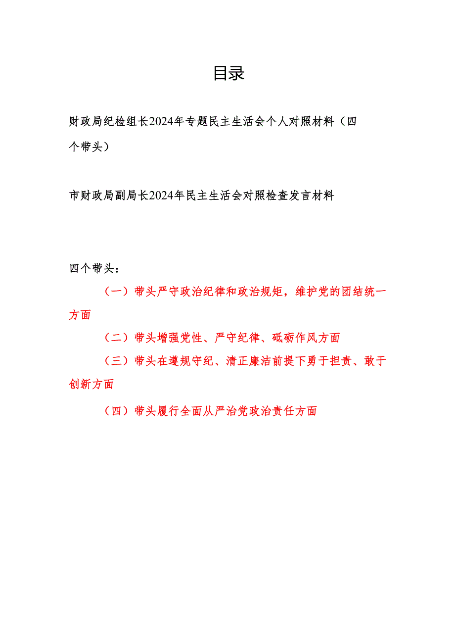 财政局纪检组长和副局长2024民主生活会个人对照检查材料2篇（四个带头）.docx_第1页