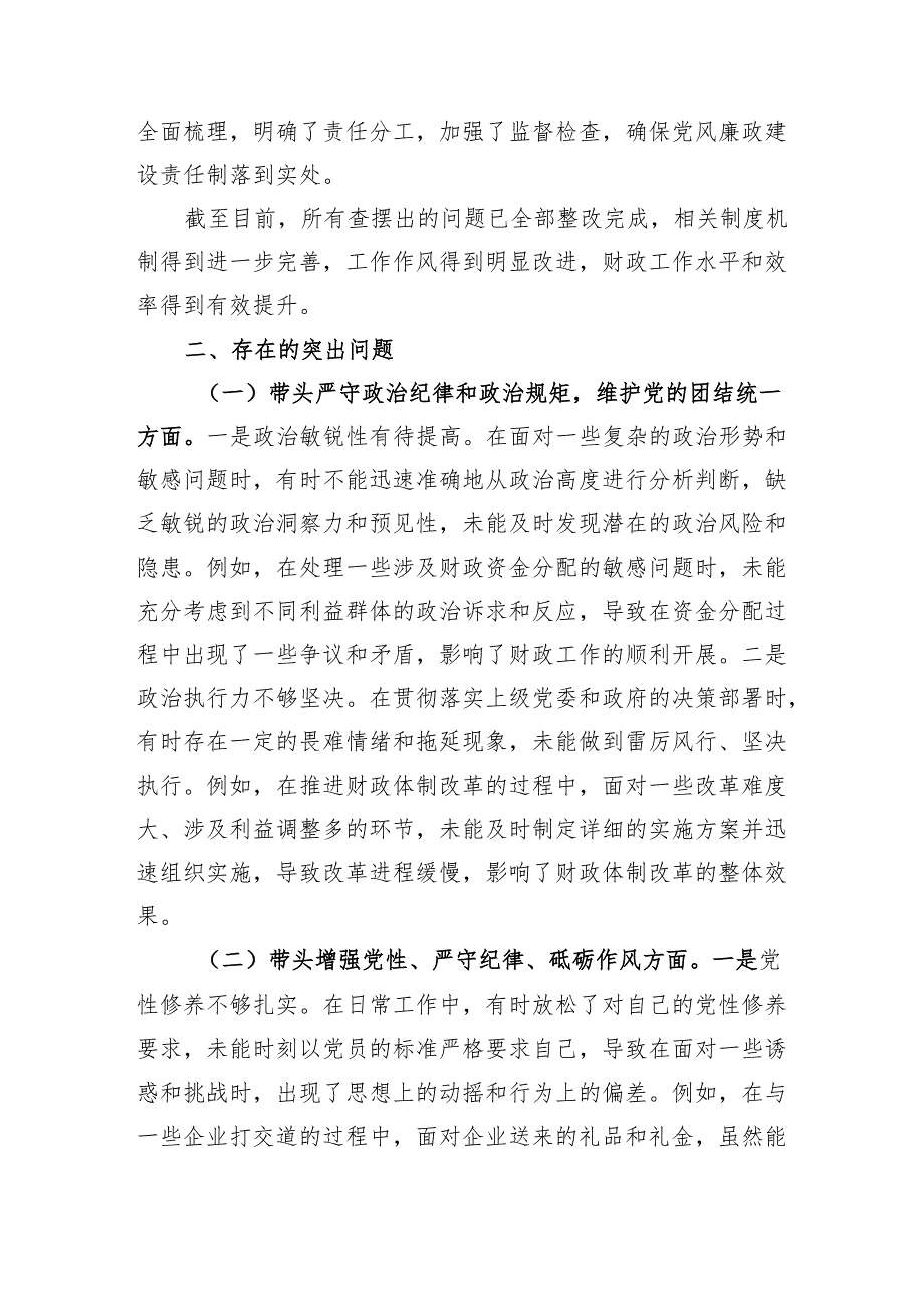 财政局纪检组长和副局长2024民主生活会个人对照检查材料2篇（四个带头）.docx_第3页