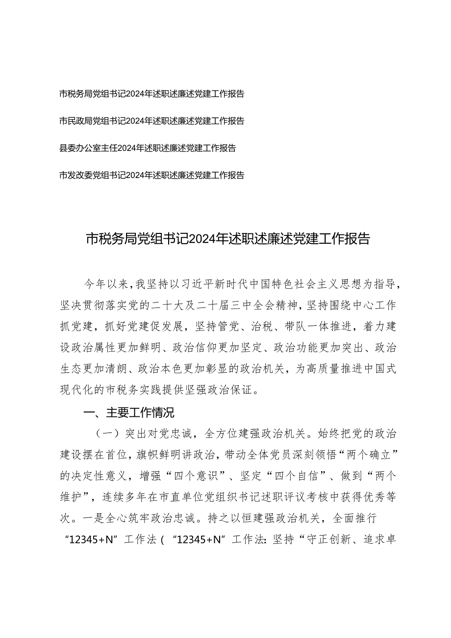 市税务局、民政局、县委办公室、发改委党组书记2024年述职述廉述党建工作报告.docx_第1页