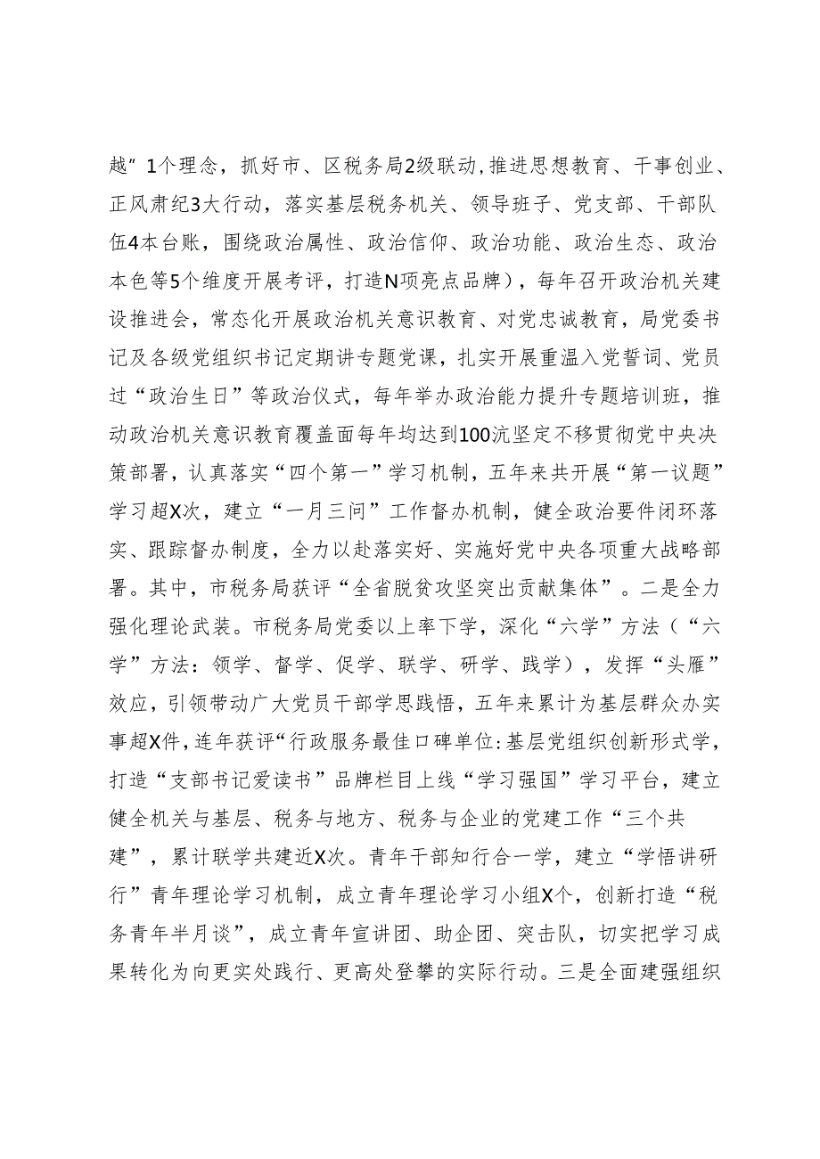 市税务局、民政局、县委办公室、发改委党组书记2024年述职述廉述党建工作报告.docx_第2页