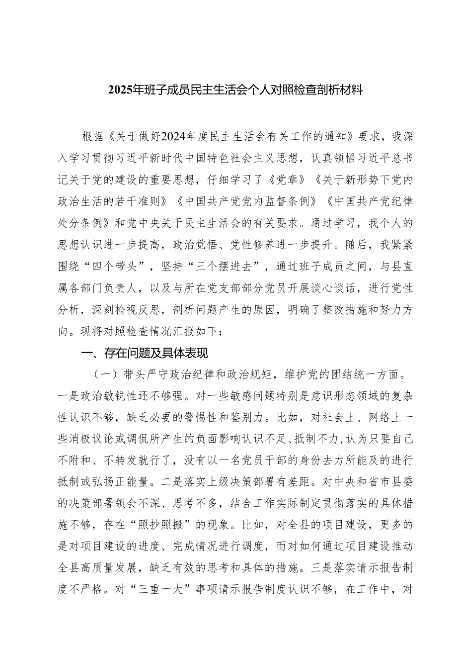 （6篇）2025年班子成员民主生活会个人对照检查剖析材料范文.docx_第1页