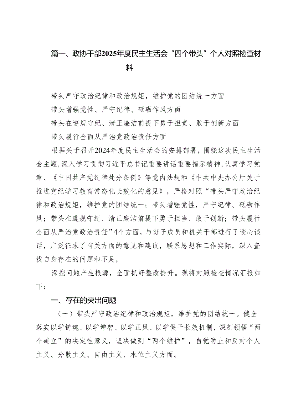 政协干部2025民主生活会“四个带头”个人对照检查材料范文精选9篇.docx_第2页