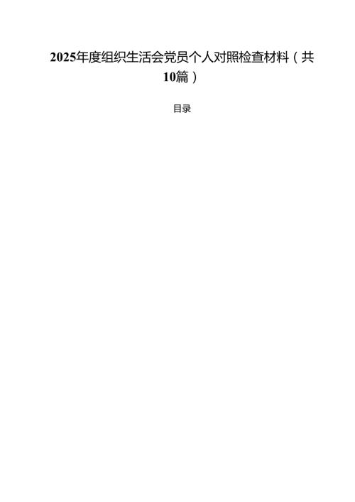 2025组织生活会党员个人对照检查材料10篇（详细版）.docx