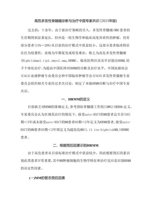 高危多发性骨髓瘤诊断与治疗中国专家共识（2024年版）.docx