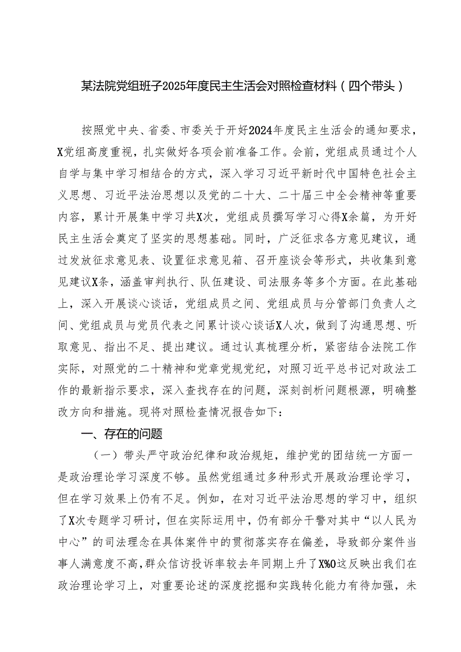 5篇 某法院党组班子2025民主生活会对照检查材料（四个带头）范文.docx_第1页