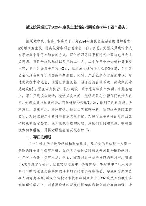 5篇 某法院党组班子2025民主生活会对照检查材料（四个带头）范文.docx