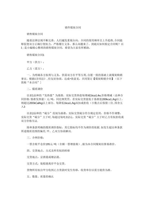 销售煤炭合同.docx