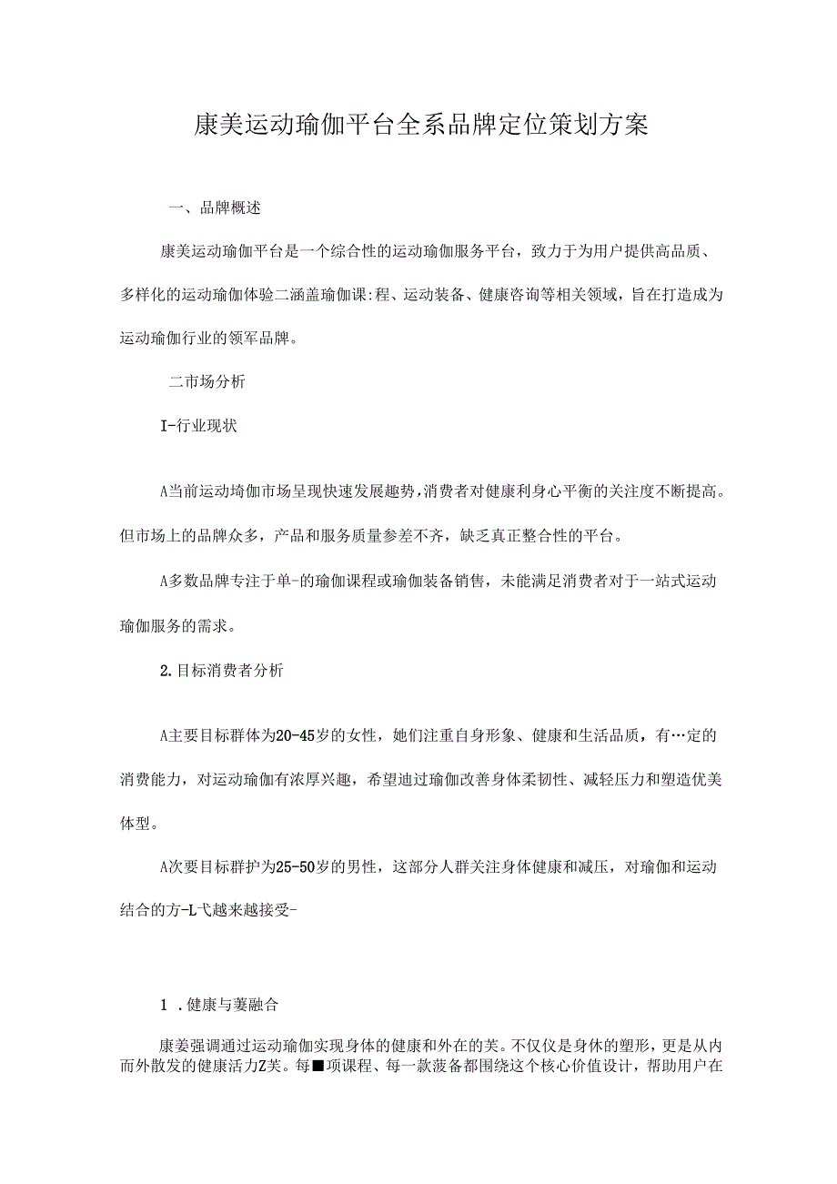 康美瑜伽品牌定位策划方案.docx_第1页