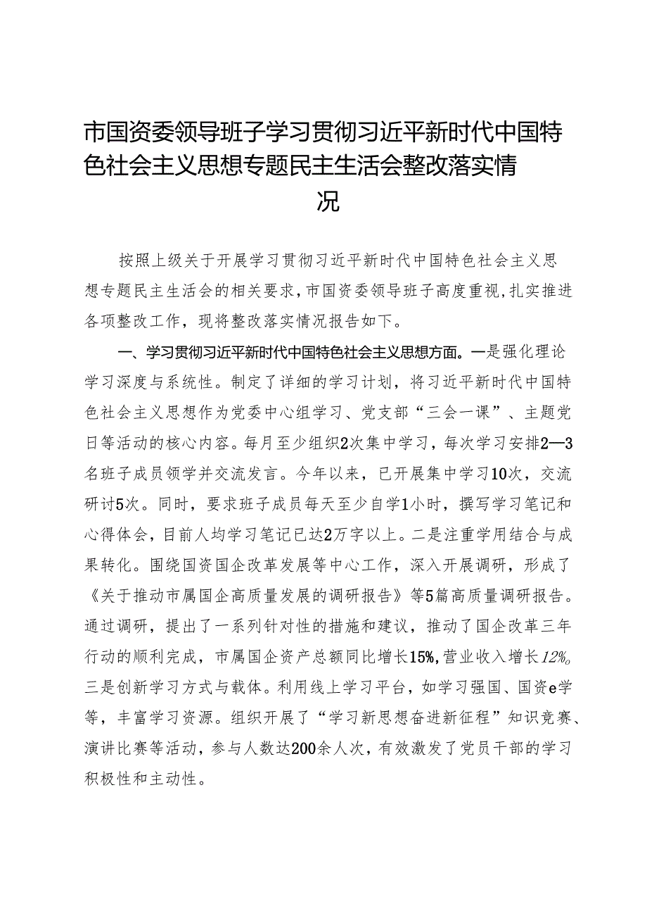 市国资委领导班子2023年主题教育专题民主生活会整改落实情况报告.docx_第1页