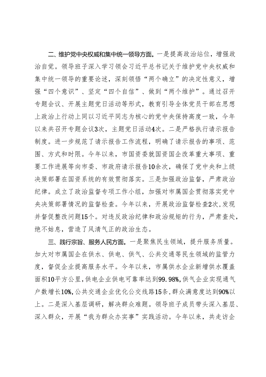 市国资委领导班子2023年主题教育专题民主生活会整改落实情况报告.docx_第2页
