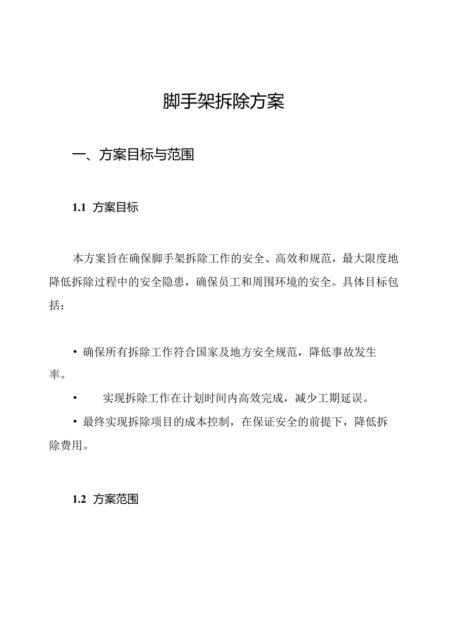 脚手架拆除方案.docx_第1页