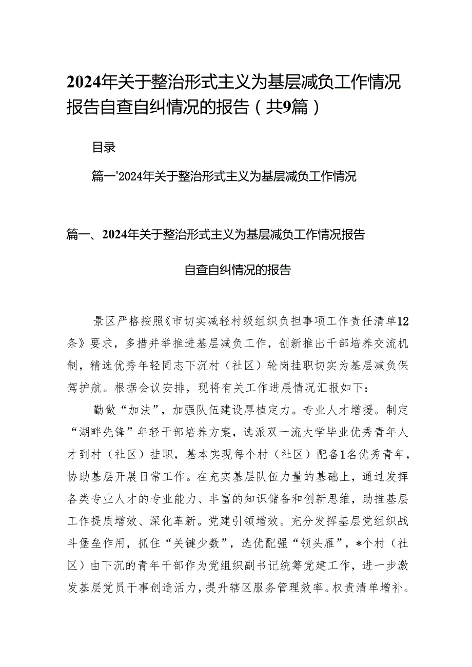 2024年关于整治形式主义为基层减负工作情况报告自查自纠情况的报告9篇供参考.docx_第1页
